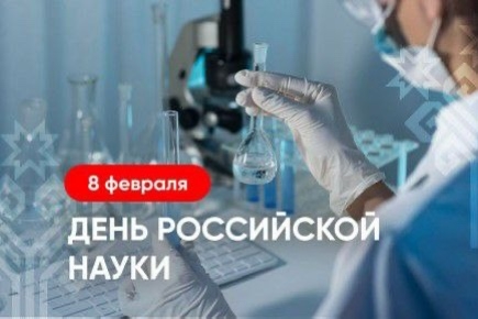 День науки!
