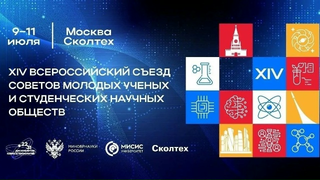 В Москве пройдет XIV Всероссийский съезд советов молодых ученых и студенческих научных обществ
